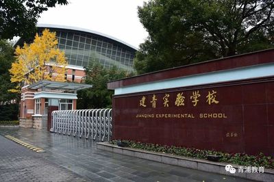 上海市建青实验中学