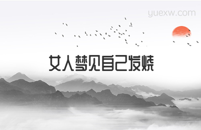 做梦梦到自己发烧了