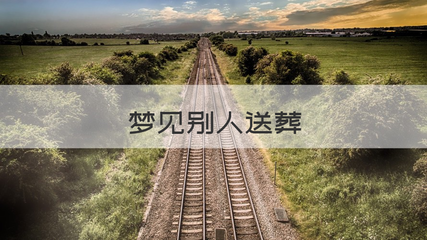 做梦梦到送葬