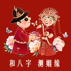 结婚生肖配对