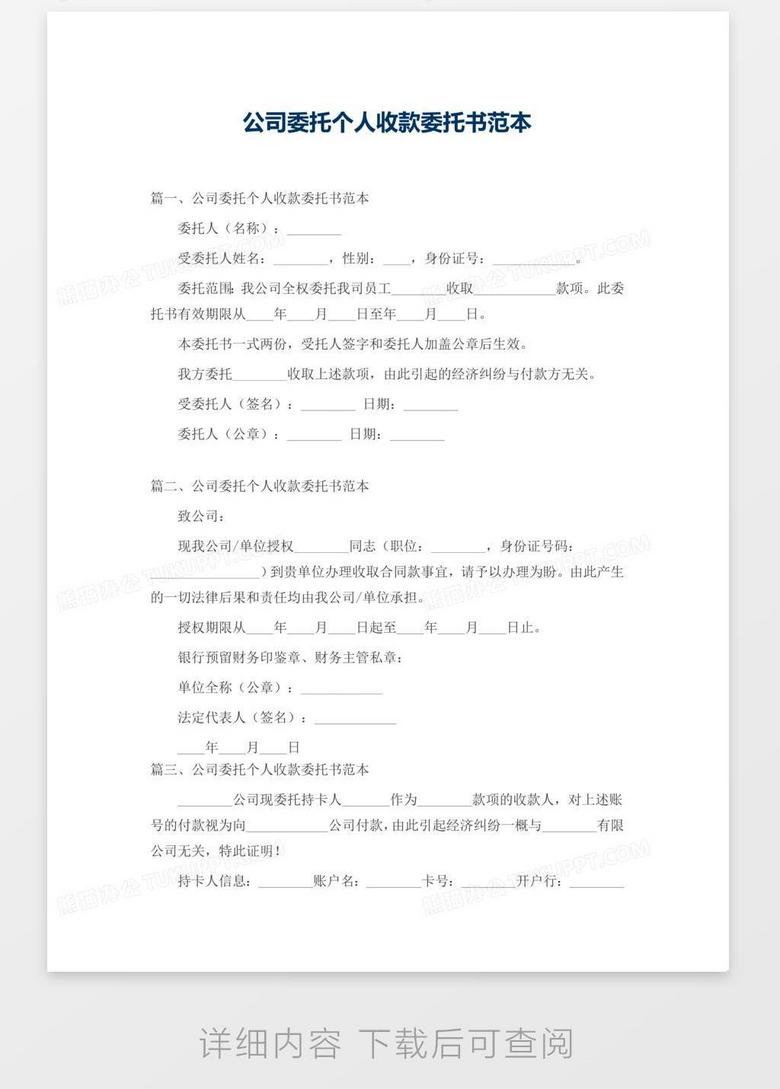 公司委托个人收款委托书范本