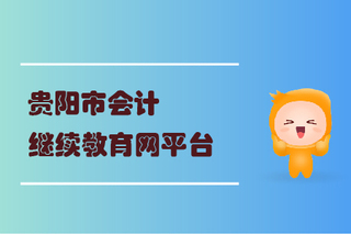 贵阳会计继续教育查询