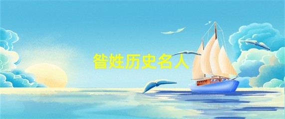 昝姓名人