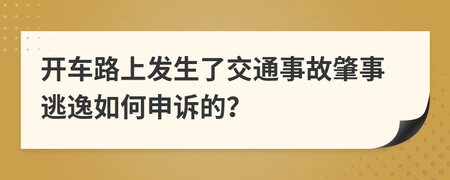 交通事故怎么申诉