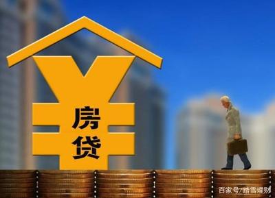 房贷时间