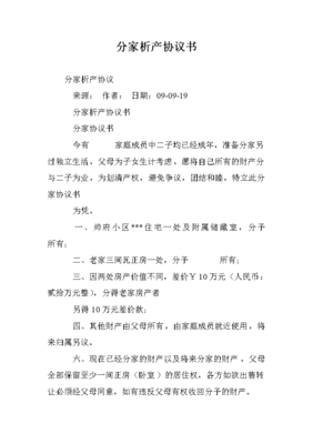 分家协议书