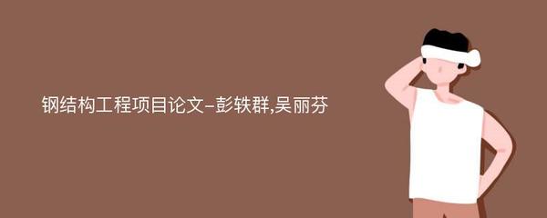 鋼結(jié)構(gòu)畢業(yè)論文開題報告老師指導(dǎo)意見（一些鋼結(jié)構(gòu)畢業(yè)論文開題報告）