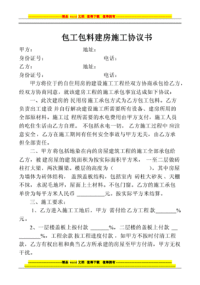 农村建房协议书范本