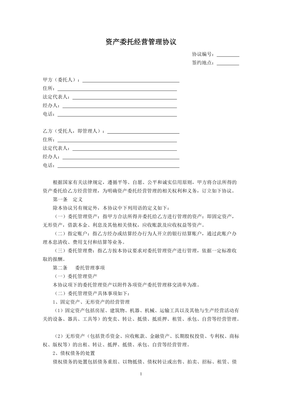 委托经营管理协议