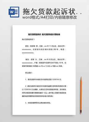 拖欠货款起诉状
