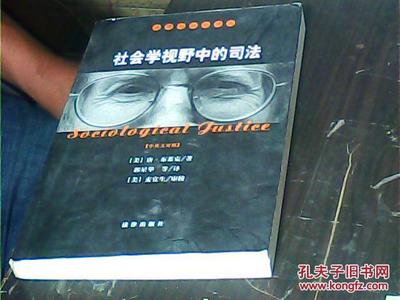 社会学视野中的司法