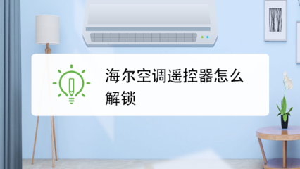 海尔空调怎么解锁