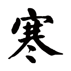寒五行