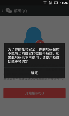 微信账号暂时不能解绑