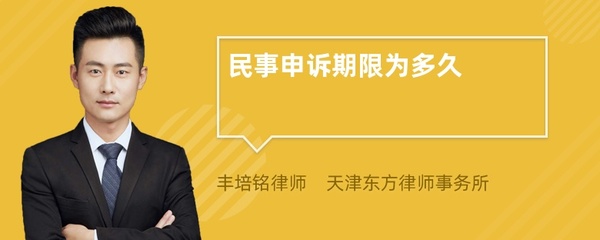 民事申诉期限