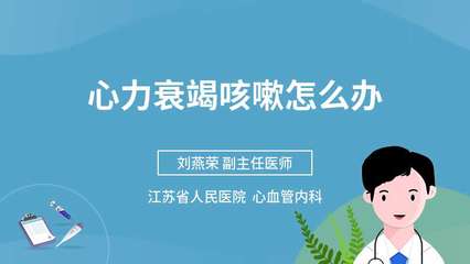 心衰咳嗽怎么办