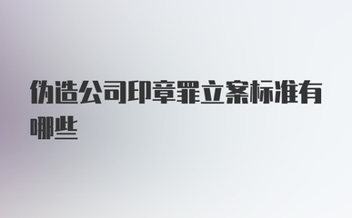伪造公司印章罪立案标准