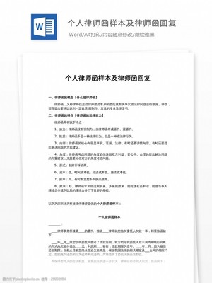 个人律师函