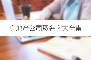 房地产公司名字大全集