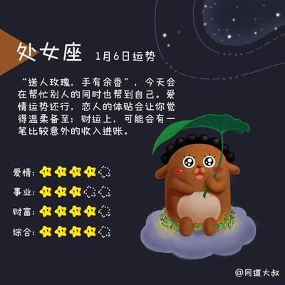 1月6号什么星座