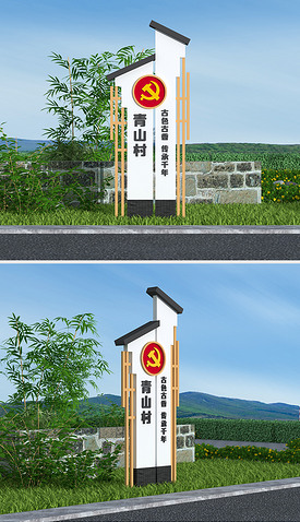 农村村牌设计图片