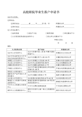 大学生落户申请书