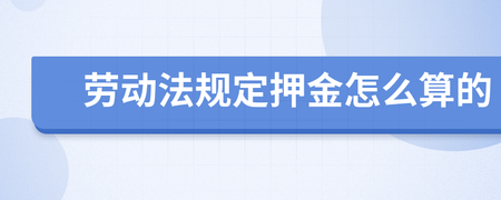 劳动法押金规定