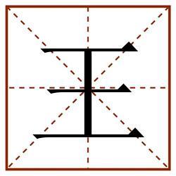 八字笔画顺序怎么写