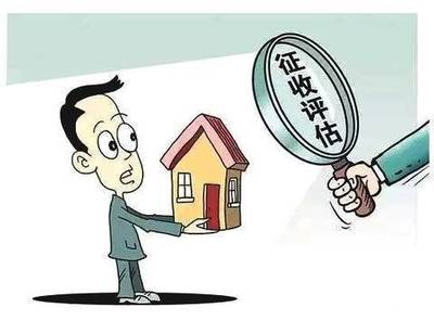 房屋土地征收补偿