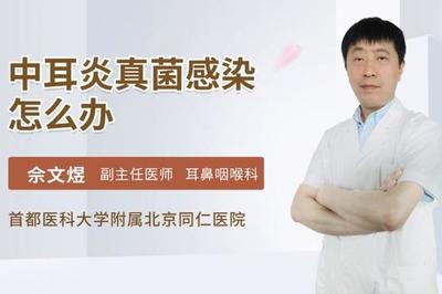 中耳炎怎么治疗除根