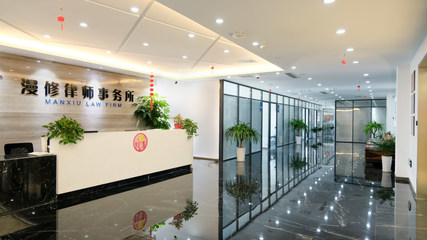 苏州漫修律师事务所
