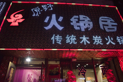 火锅店起名
