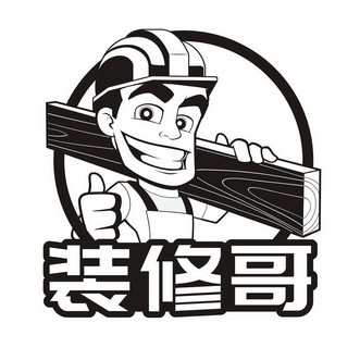 装修哥