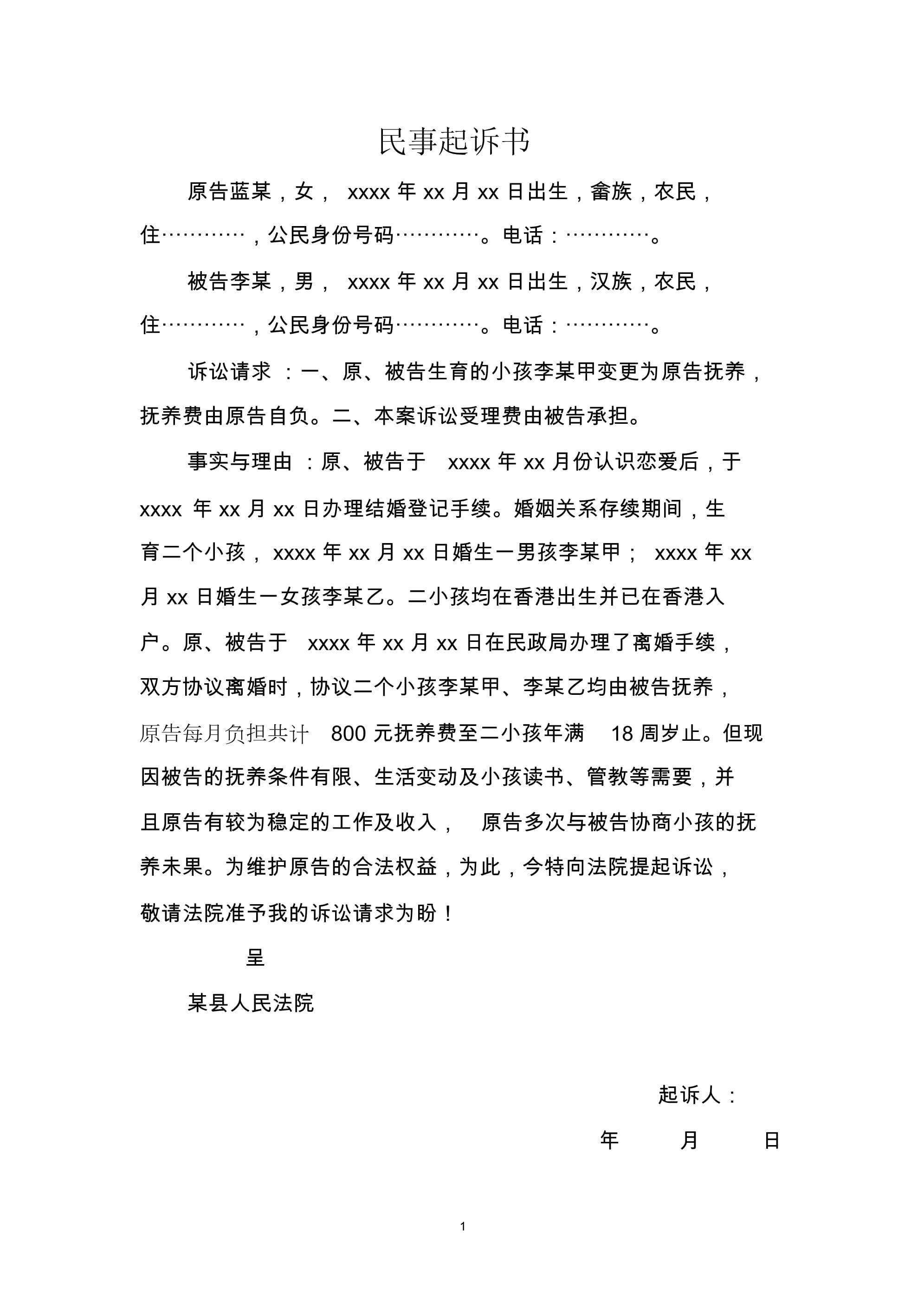 抚养权起诉状