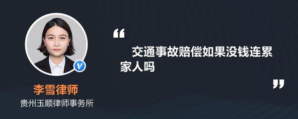 民事赔偿会连累家人吗