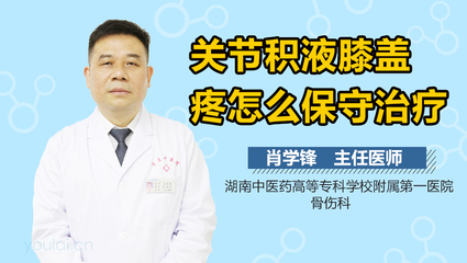 膝盖积液中医怎么治疗