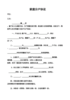 分户协议书怎么写