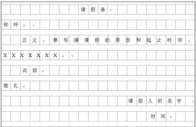 手机请假条格式怎么写