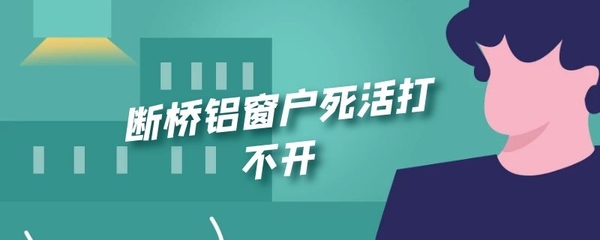 断桥铝窗户打不开了