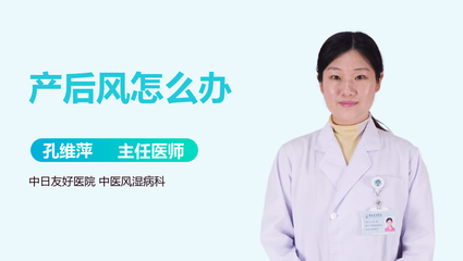 产后风怎么治疗