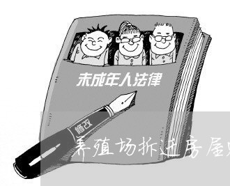 农村养殖场赔偿标准