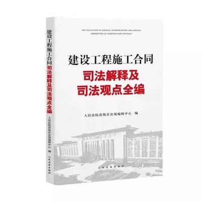 建设工程施工合同司法解释一