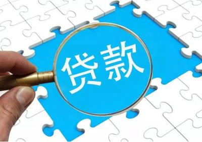 正规银行信用贷款