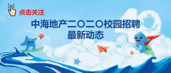 中海地产校园招聘