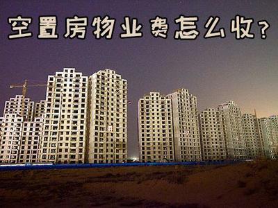 物业管理条例空置房