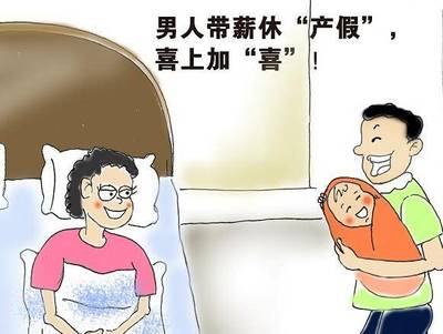 事业单位陪产假