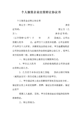 个人独资企业转让协议书