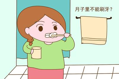 月子 刷牙