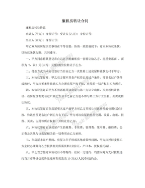 廉租房转让合同