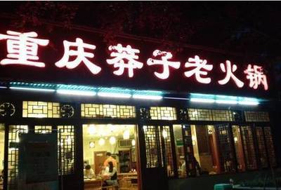火锅店有趣的名字大全